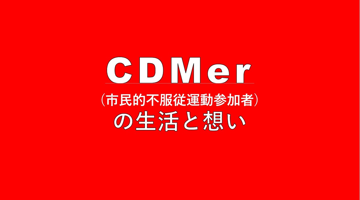 CDMer (市民的不服従運動参加者) の生活と想い