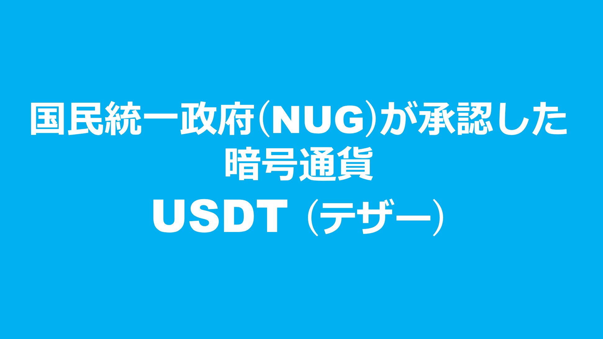 国民統一政府 (NUG) が承認した暗号通貨「USDT (テザー)」